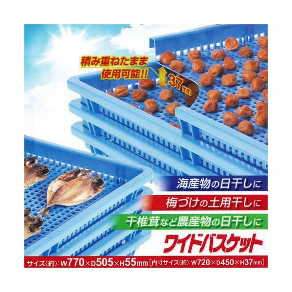 天日干し用ネット / ワイドバスケット