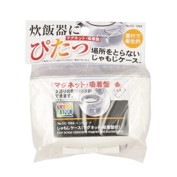 (未使用･未開封品)　パール金属 しゃもじ ケース マグネット 吸着盤 付 日本製 ベジライブ CC-1064 qdkdu57 パール金属 ベジライブしゃもじケース［マグネット・吸着盤付