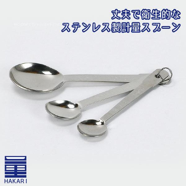 パール金属 量HAKARI ステンレス製計量スプーン(3本組) CC-1521 パール金属 量HAKARI ステンレス製計量スプーン(3本組) CC-1521