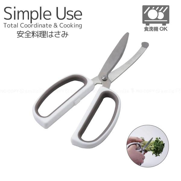 パール金属 Simple Use 安全料理はさみ CC-1628 「ネコポス送料無料