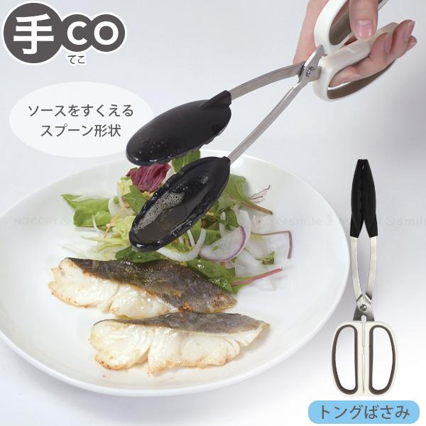 パール金属 手CO トングばさみ CC-1723 / トング ハサミ型 キッチン