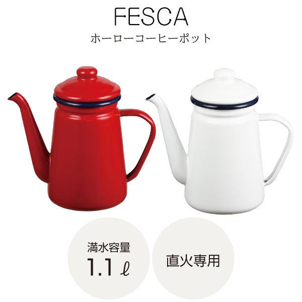 パール金属 フェスカ ホーローコーヒーポット 1.1L / fesca パール金属 フェスカ ホーローコーヒーポット 1.1L / fesca