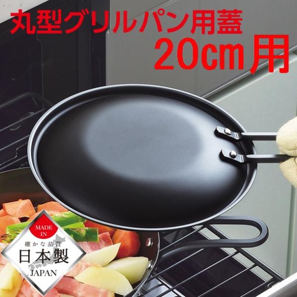 パール金属 ラクッキンググリルパン20cm用蓋 HB-992 : 住マイル