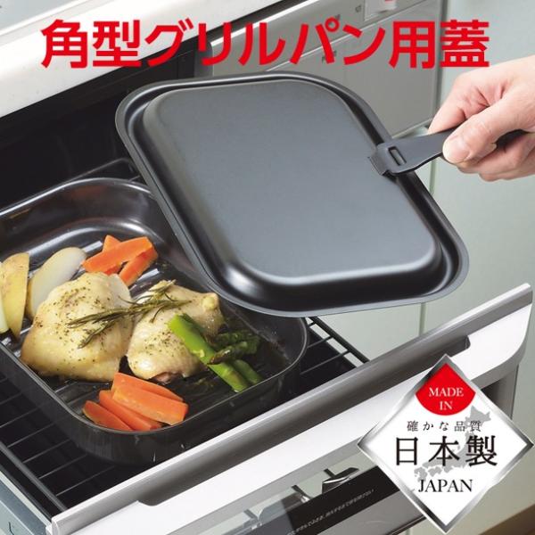 パール金属 ラクッキング角型グリルパン用蓋 HB-996 : 住マイル - 通販