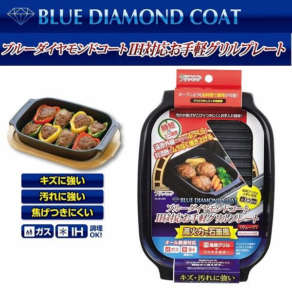 パール金属 ラクッキングブルーダイヤモンドコートIH対応お手軽