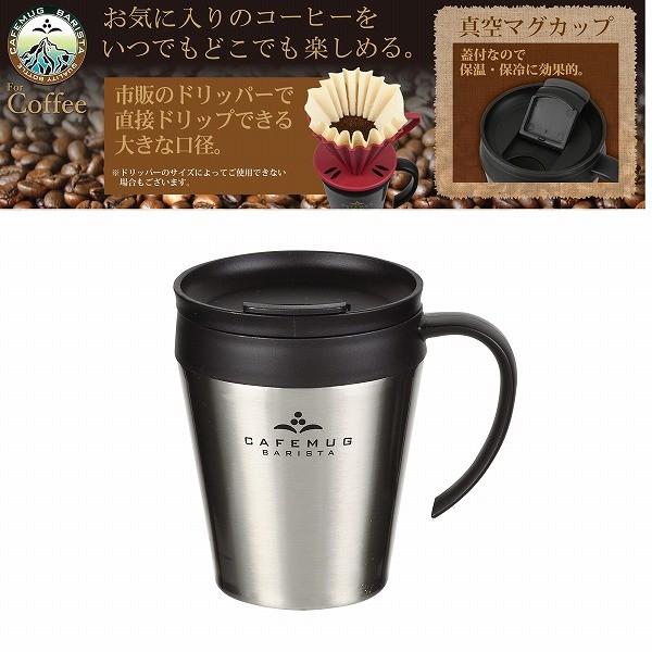 コレール カフェマグバリスタ 真空蓋付マグカップ330ミラー［HB