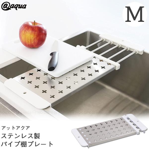 パール金属 アットアクア ステンレス製パイプ棚プレートM HB
