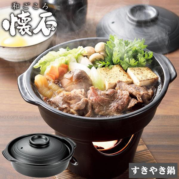 パール金属 和ごころ懐石 陶器製すきやき鍋 HB-5215 / 一人用 すき焼き