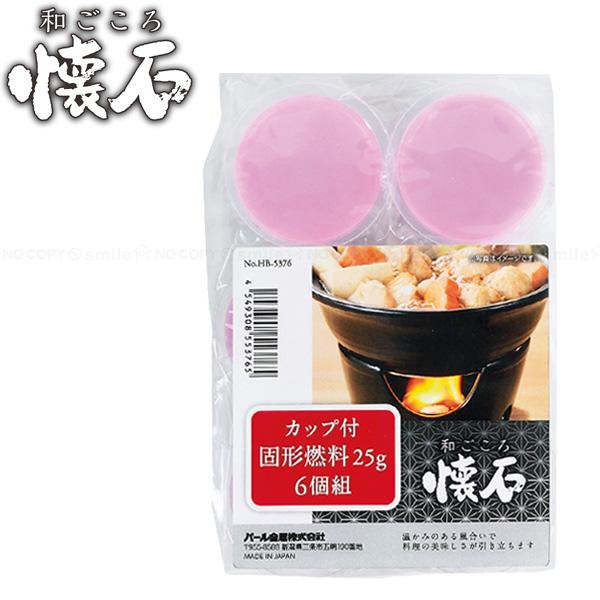 和ごころ懐石シリーズで使えるカップ付き固形燃料25g。丸型コンロと合わせて、本格的な懐石料理がたのしめる和ごころシリーズで使える固形燃料です。1個で(約)20分間の調理ができます。カップはフィルムで密閉されているので、使う分だけミシン目に沿...