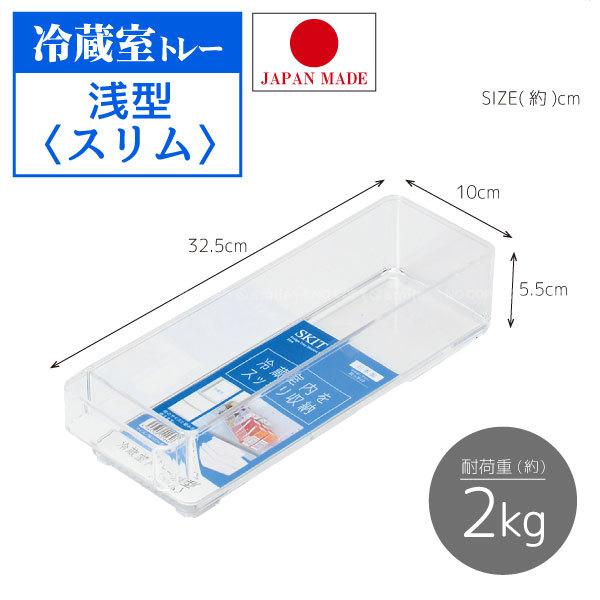 パール金属 スキット 冷蔵室トレー浅型 スリム HB-5564 / 冷蔵庫 パール金属 スキット 冷蔵室トレー浅型 スリム HB-5564 / 冷蔵庫