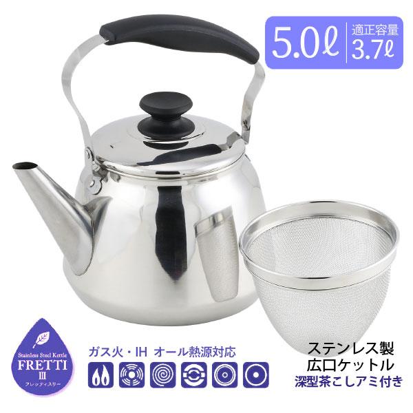 パール金属 フレッティ3 ステンレス製広口ケットル 5.0L 茶こしアミ付