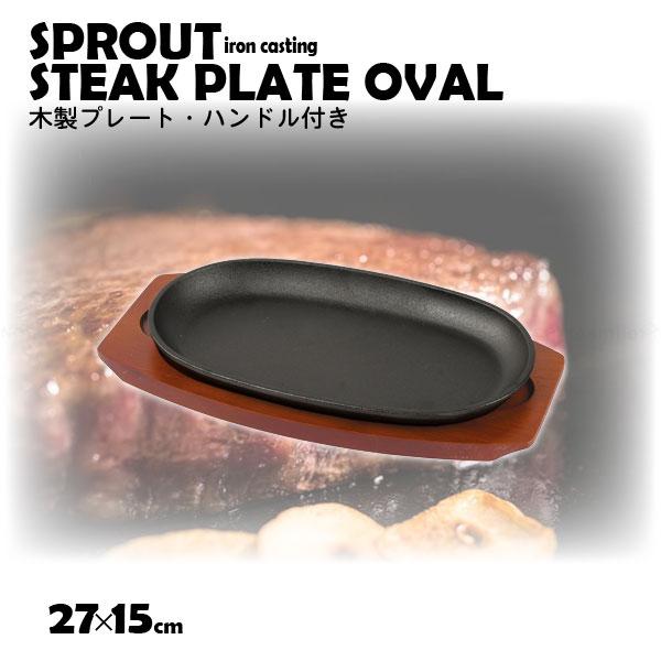 他サイト： スプラウト 鉄鋳物製ステーキ皿 小判型 (27×15cm) HB-6109 / 鉄製 鉄鋳物 ステーキ プレート 小判型 ガス IH オーブン 卓上 保温　木製プレート ハンドルの商品画像