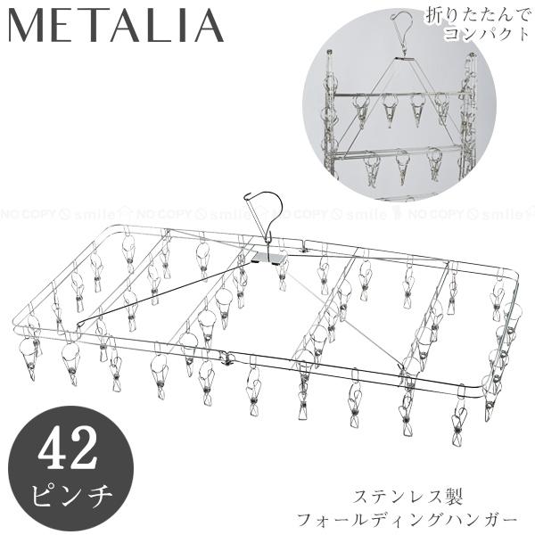 パール金属 メタリア ステンレス製フォールディングハンガー 42ピンチ