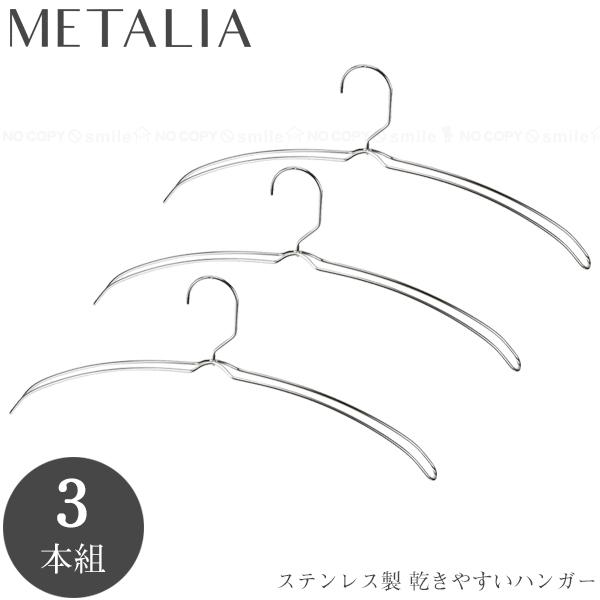 パール金属 メタリア ステンレス製乾きやすいハンガー3本組 HB-6184