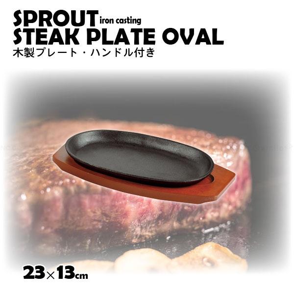 パール金属 スプラウト 鉄鋳物製 ステーキ皿 小判型 (23×13cm) HB-6212