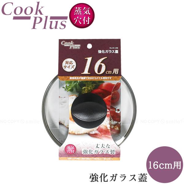 パール金属 クックプラス 強化ガラス蓋 16cm用 HC-256