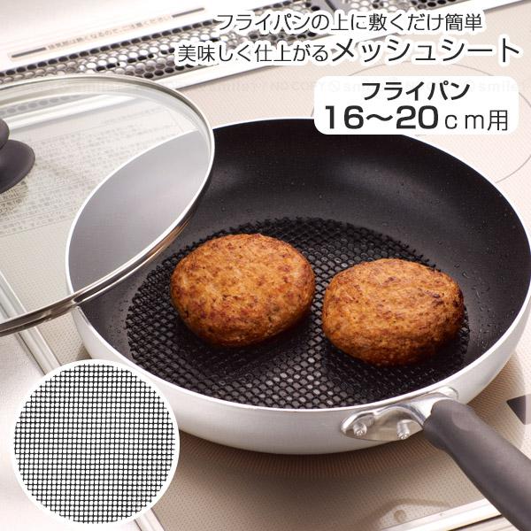 パール金属 フライパン用 メッシュシート 16〜20cm用 HC-400 「普通