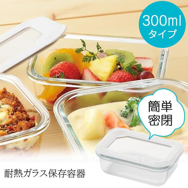 パール金属 簡単密閉 耐熱ガラス保存容器 300mlタイプ HC-530