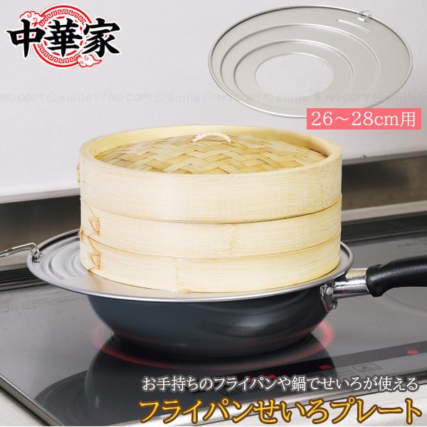 パール金属 中華家 フライパンせいろプレート 26〜28cm用 HC-584