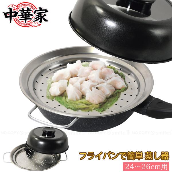 パール金属 中華家 フライパンで簡単蒸し器 24〜26cm用 HC-589