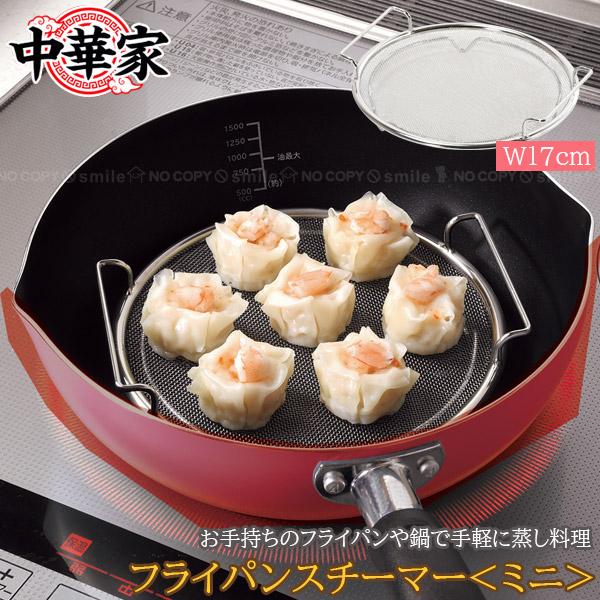 パール金属 中華家 フライパンスチーマー ミニ HC-590 「ゆうパケ送料
