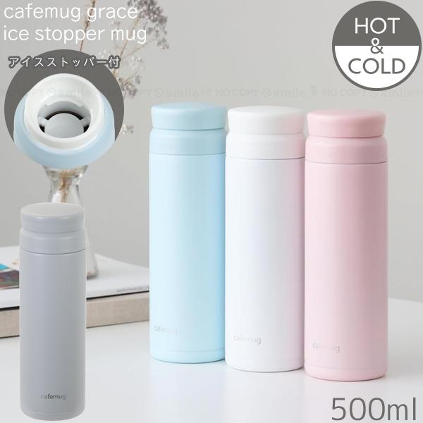 パール金属 カフェマググレース アイスストッパーマグ 500ml / 水筒