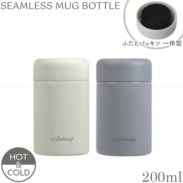 パール金属 カフェマグ シームレス マグボトル 200ml / 水筒 マグ