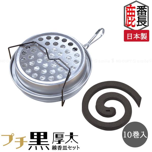 CAPTAIN STAG 鹿番長印ノ蚊取線香 プチ黒厚太10巻 線香皿セットCS×住友