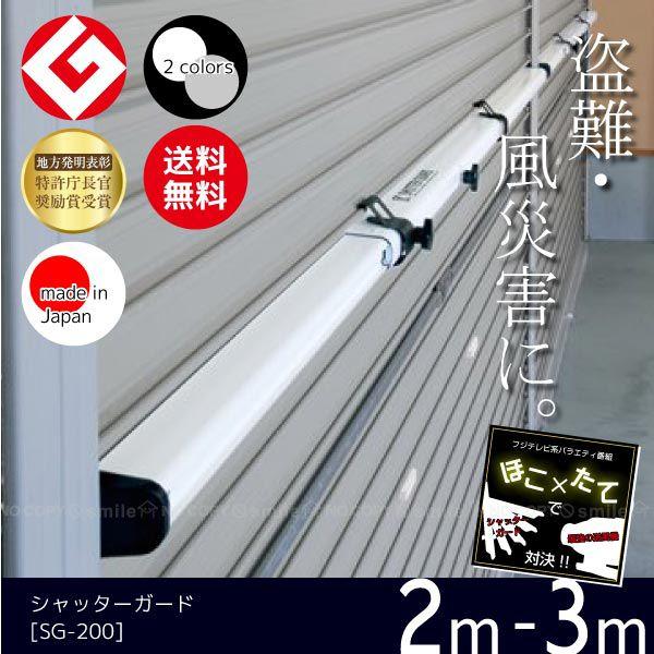 シャッターガード　２本 Amazon｜南国殖産 シャッターガード SG-200W ホワイト 2.0m～2.5