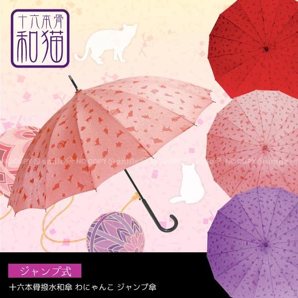 十六本骨撥水和傘 わにゃんこ 「JK-46」 十六本骨撥水和傘 わにゃんこ 「JK-46」