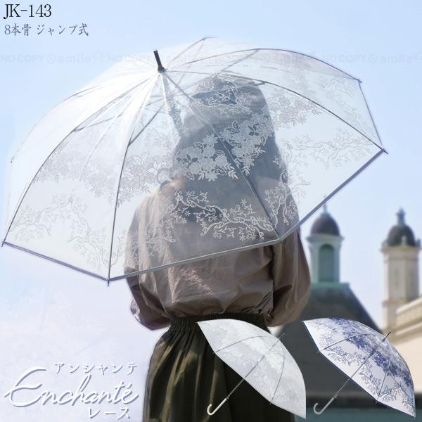 アンシャンテ レース アンブレラ JK-143 / レース模様 8本骨 ジャンプ