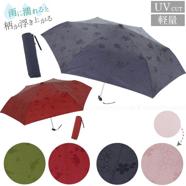 雨に濡れると柄が浮き上がる 折りたたみ傘 「コンパクト便
