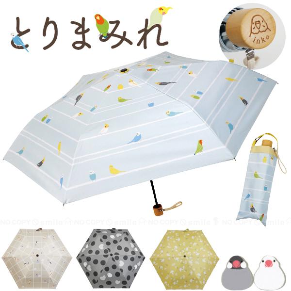 晴雨兼用 折りたたみ傘 とりまみれ JK-178 「コンパクト便」/ 折りたたみ傘 折り畳み傘 日傘 雨傘 遮光 UVカット 手開き 軽量 紫外線 遮光 鳥 トリ