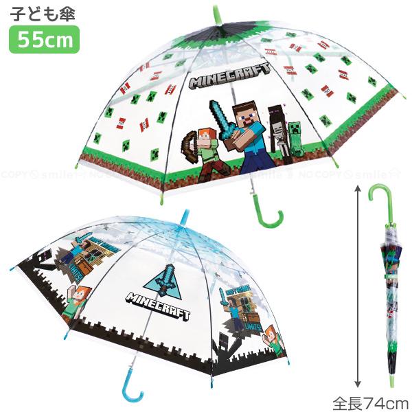 子供ビニール傘 MINE CRAFT 55cm / キャラクター キッズ 子供用 子ども