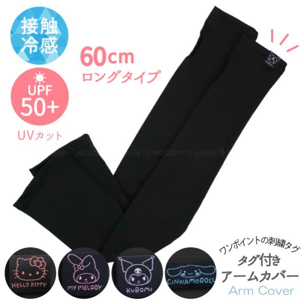 サンリオ アームカバー タグ付 「普通郵便送料無料」/ アームカバー ロング ひんやり 接触冷感 UVカット UPF50+ 紫外線対策 キャラクター 刺繍 タグ