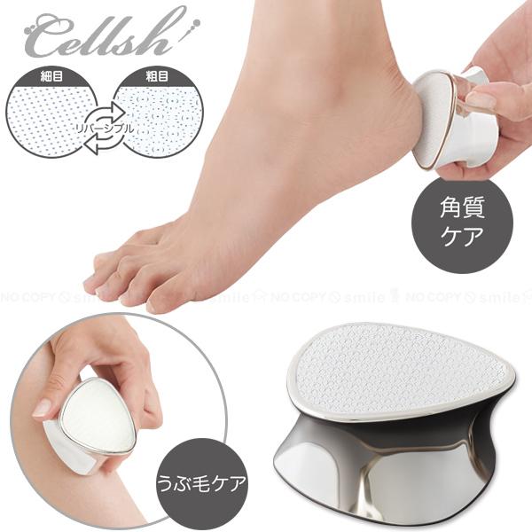かかとリムーバー Cellsh リバーシブルうぶ毛＆角質リムーバー 「コンパクト便