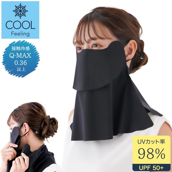 UV＆クールフェイスカバー 「普通郵便送料無料」/ UVカット フェイスマスク フェイスガード フェイスカバー ネックガード ひんやり 接触冷感 Q-MAX 紫外線