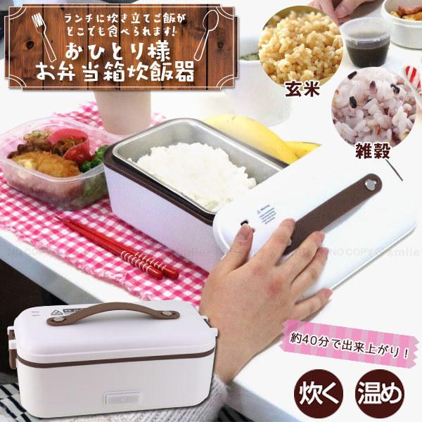 在庫処分」おひとり様お弁当箱炊飯器 90057 「送料無料」/ 炊飯器 弁当