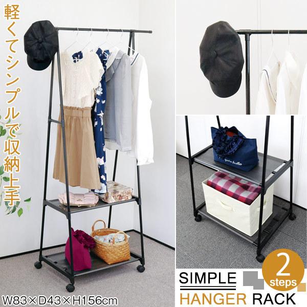 シンプルハンガーラック2段 30693 / ハンガー ラック 収納 棚 衣類掛け