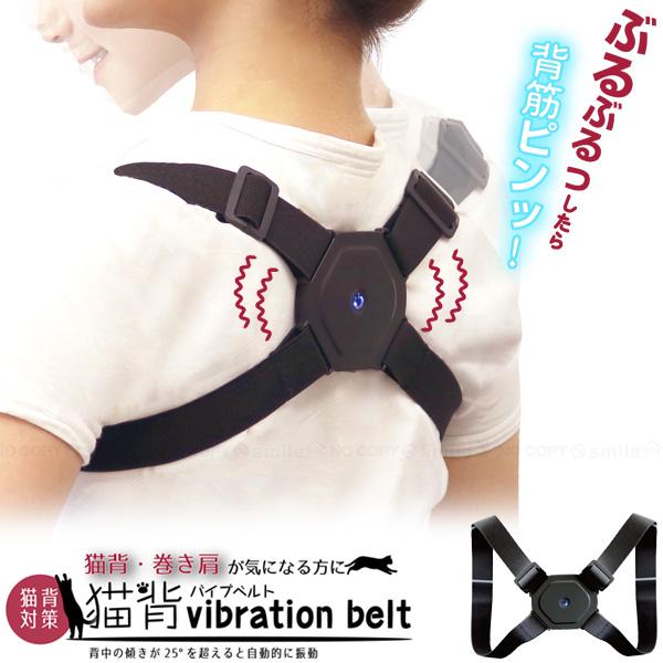 猫背バイブベルト 70183 「ゆうパケ送料無料」/ 姿勢矯正ベルト 猫背
