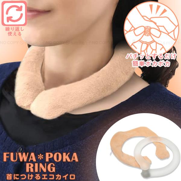 本体の中の金属ボタンをパチッと曲げると、液体が白く結晶化し温まり始めるので、付属のファーカバーに入れて首にかけて使用します。首元が寒いと感じた時に、いつでも加熱ができて、温まる事ができます。繰り返し使うことができ、ファーカバーを外して、本体...