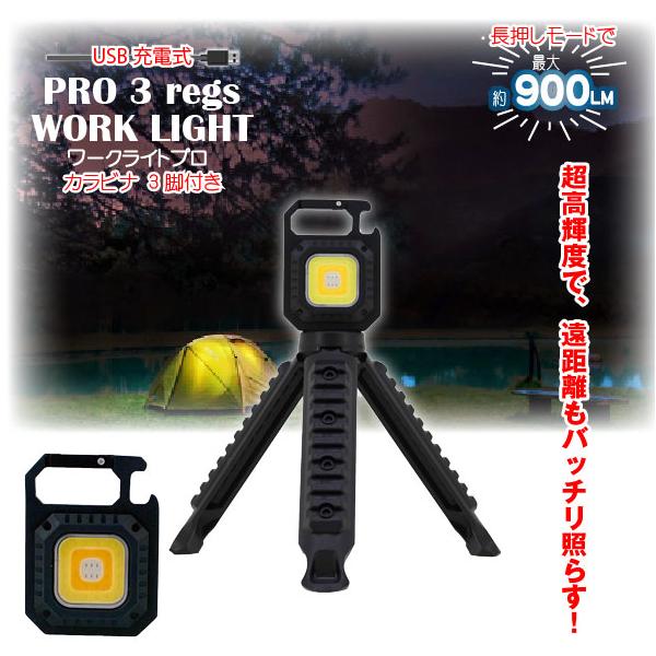 USB充電式ワークライトプロカラビナ(3脚付き) ブラック 30737
