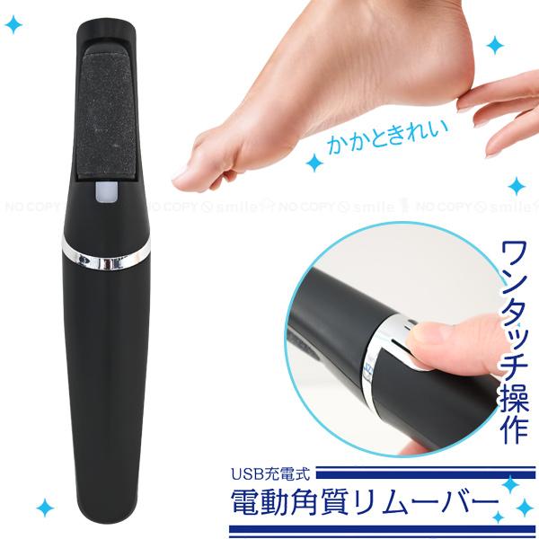 USB充電式電動角質リムーバー 30756 「コンパクト便」/ フットケア