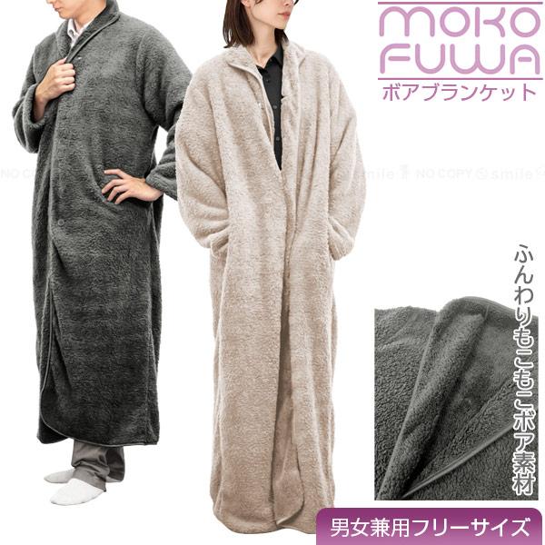 着る毛布 フリース もこもこ 部屋着 秋冬 男女兼用 もこふわ着る毛布 / ブランケット ボア もこもこ ふわふわ
