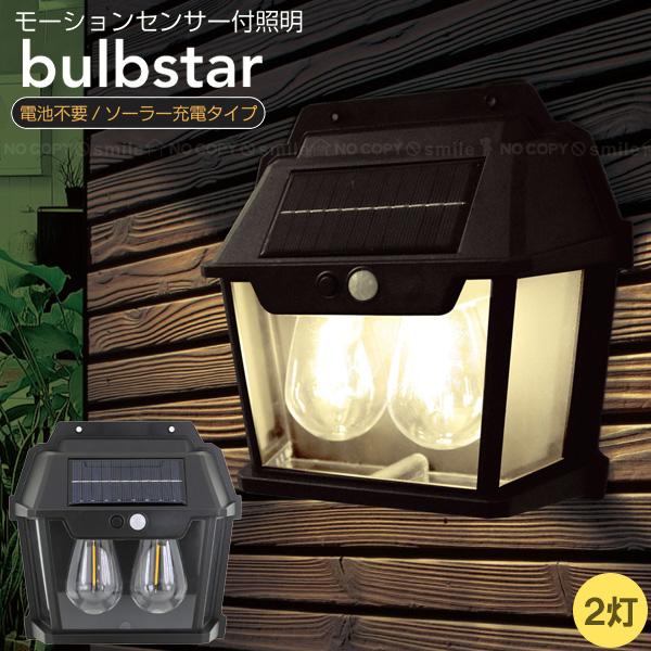 トレードワン モーションセンサー付照明 バルブスター 2灯タイプ トレードワン モーションセンサー付照明 バルブスター 2灯タイプ