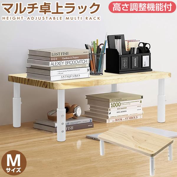 収納するものや場所に合わせて簡単に高さ調節ができるマルチ卓上ラック。高さはボタンロック式の3段階で調節ができ、空間を有効活用できる丈夫な木製卓上ラック。組立は工具不要で、天板裏に脚を回して取り付けるだけなので、簡単に組立できます。天然木を使...
