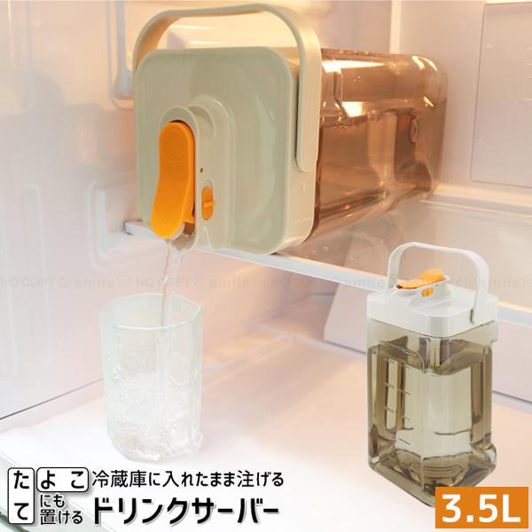 たてよこ置ける ドリンクサーバー 3.5L 30923 / 冷蔵庫内 置き型 冷