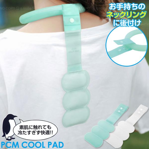 お手持ちのネックリングに取り付けて使える背面冷却パッド。冷感ネックリングに取り付ければ、熱がこもりやすい背面も冷やす事ができます。冷蔵庫や冷水、冷風などで冷やし、約1時間半ほど冷たさが持続。通常の保冷剤とは違い、溶ける際に結露がしにくく、素...