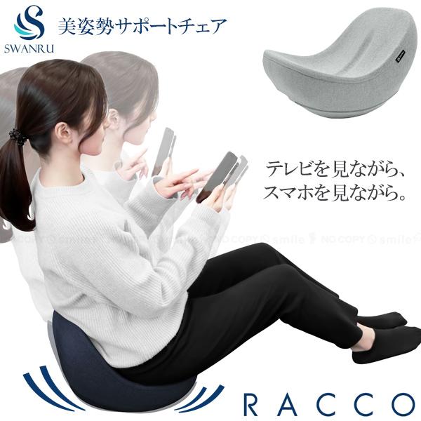 SWANRU RACCO サポートチェア 美姿勢サポートチェア スワンル ラッコ 「送料無料」/ サポート
