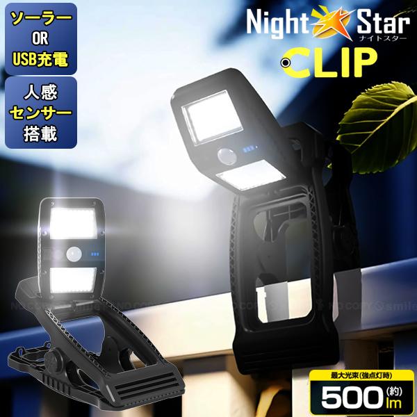360度回転して角度調節も可能なクリップ式モーションセンサー付き照明ナイトスター。玄関、ガレージ、夜間の防犯など様々なシーンで活躍。人感モード、人感・弱点灯モード、常時点灯モードの3パターンから選べます。ソーラー発電なので配線作業や電池の入...